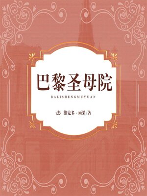 cover image of 巴黎圣母院